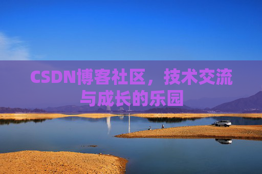 CSDN博客社区，技术交流与成长的乐园