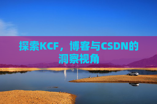 探索KCF，博客与CSDN的洞察视角
