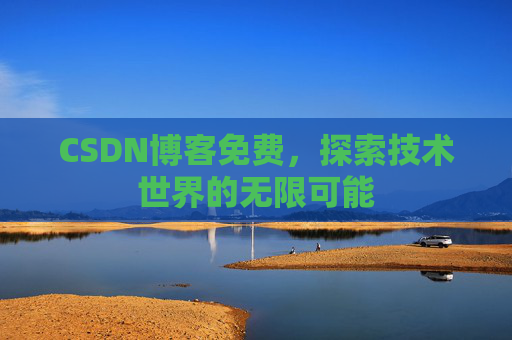 CSDN博客免费，探索技术世界的无限可能