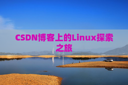 CSDN博客上的Linux探索之旅