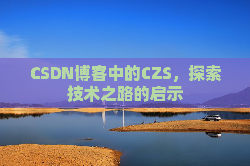 CSDN博客中的CZS，探索技术之路的启示